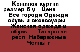 Кожаная куртка 48 размер б/у › Цена ­ 1 000 - Все города Одежда, обувь и аксессуары » Женская одежда и обувь   . Татарстан респ.,Набережные Челны г.